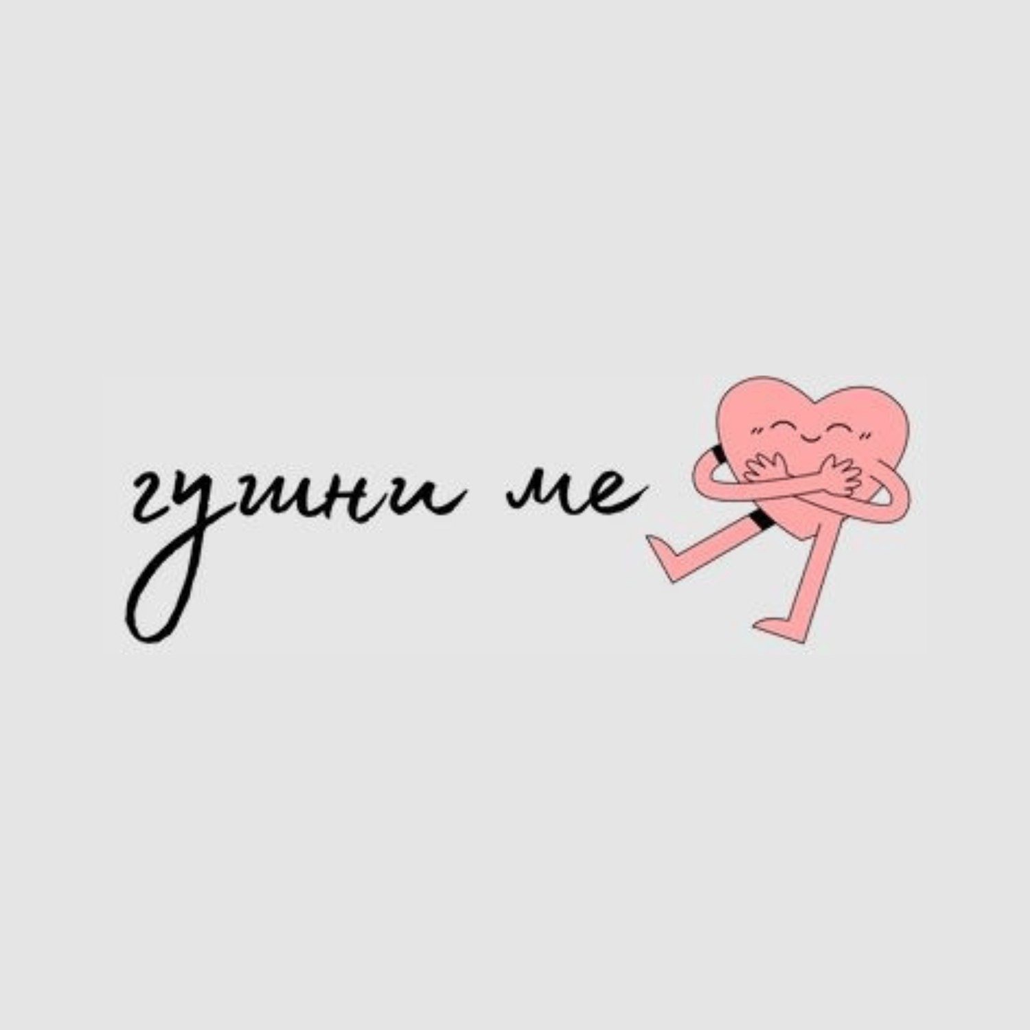 Гушни ме - Българитъм