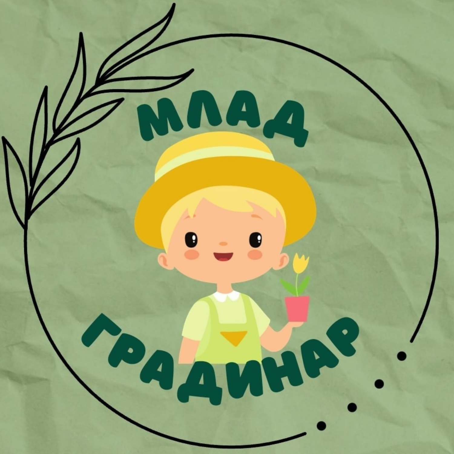 Лого на бранда Млад градинар с илюстрация на усмихнато дете, заобиколено от растения