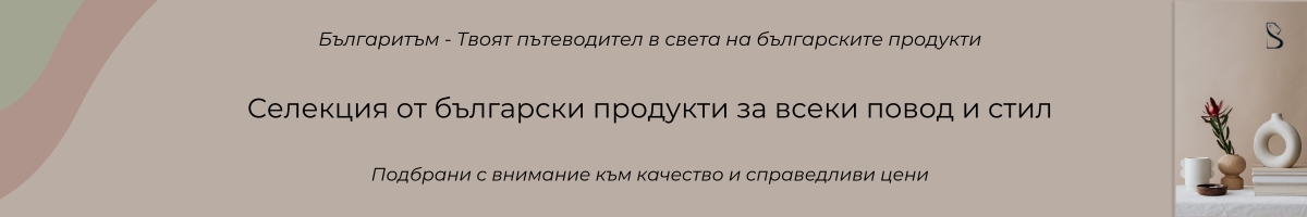Тематични колекции от качествени български продукти, подбрани по стил, сезон и повод