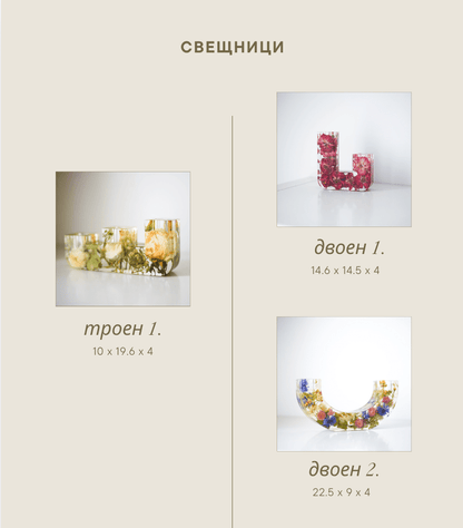 bulgarski - produkti - Свещник със сухи цветя